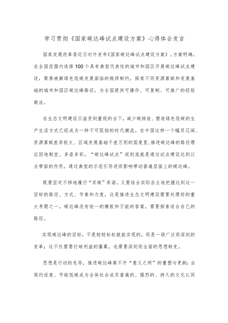 学习贯彻《国家碳达峰试点建设方案》心得体会发言.docx_第1页