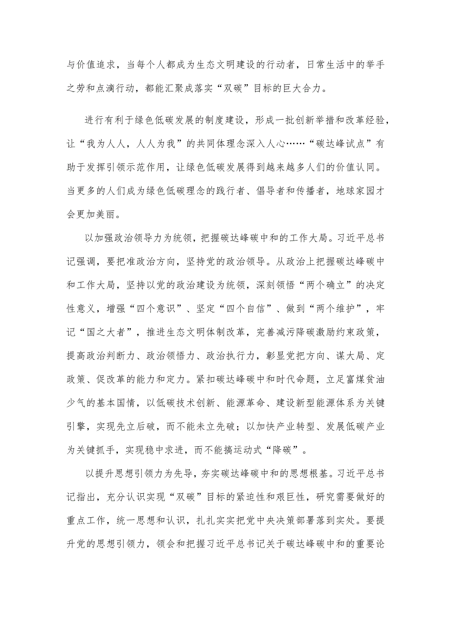 学习贯彻《国家碳达峰试点建设方案》心得体会发言.docx_第2页