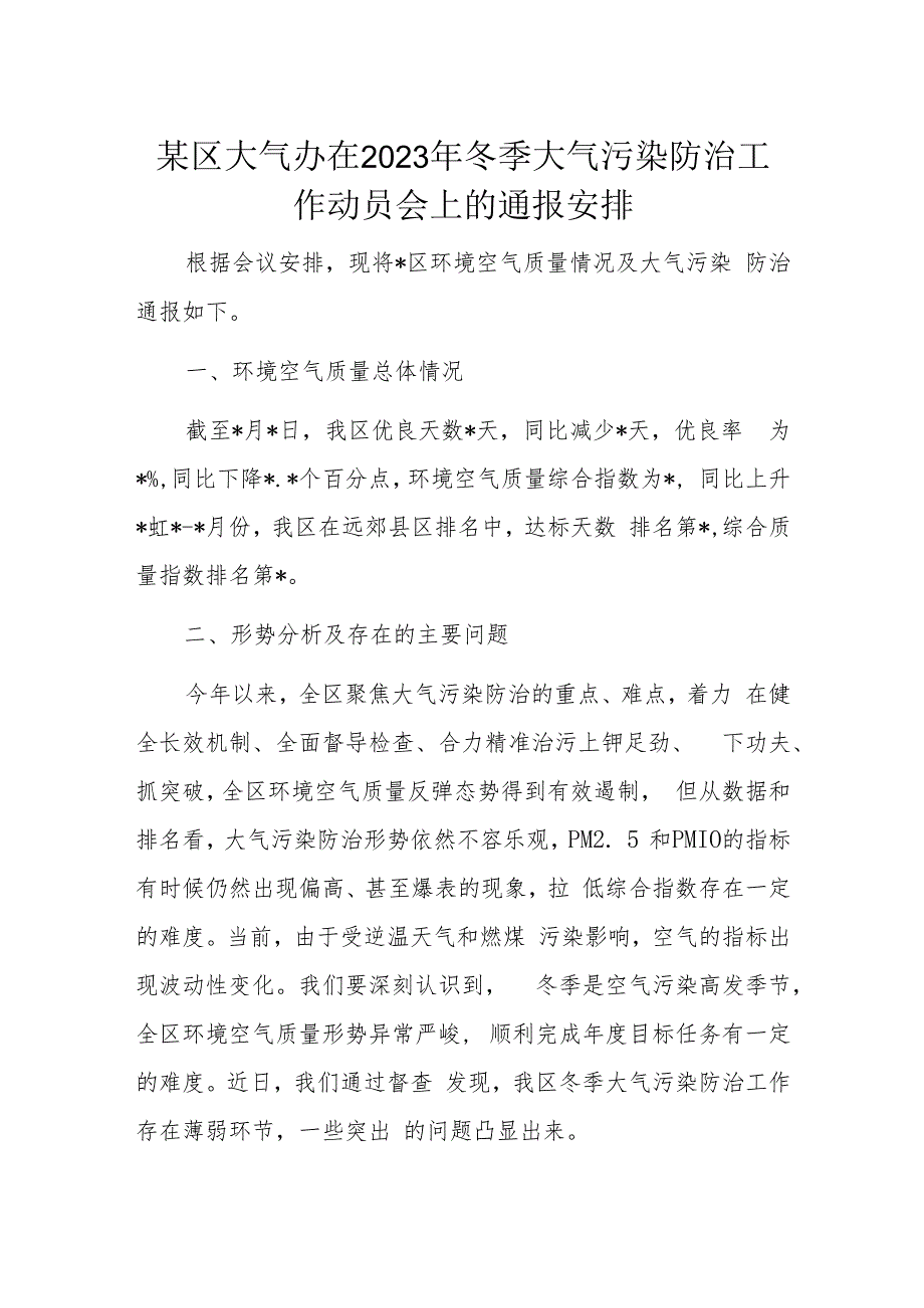 某区大气办在2023年冬季大气污染防治工作动员会上的通报安排.docx_第1页