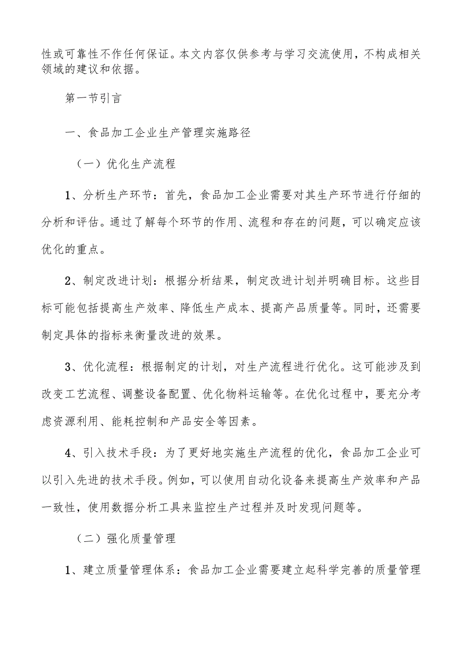 食品加工企业生产过程控制分析.docx_第2页