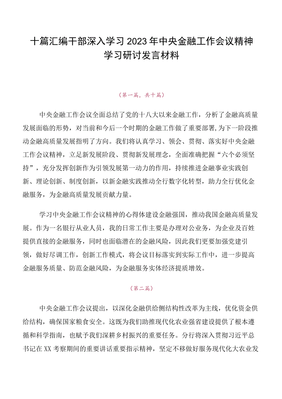 十篇汇编干部深入学习2023年中央金融工作会议精神学习研讨发言材料.docx_第1页