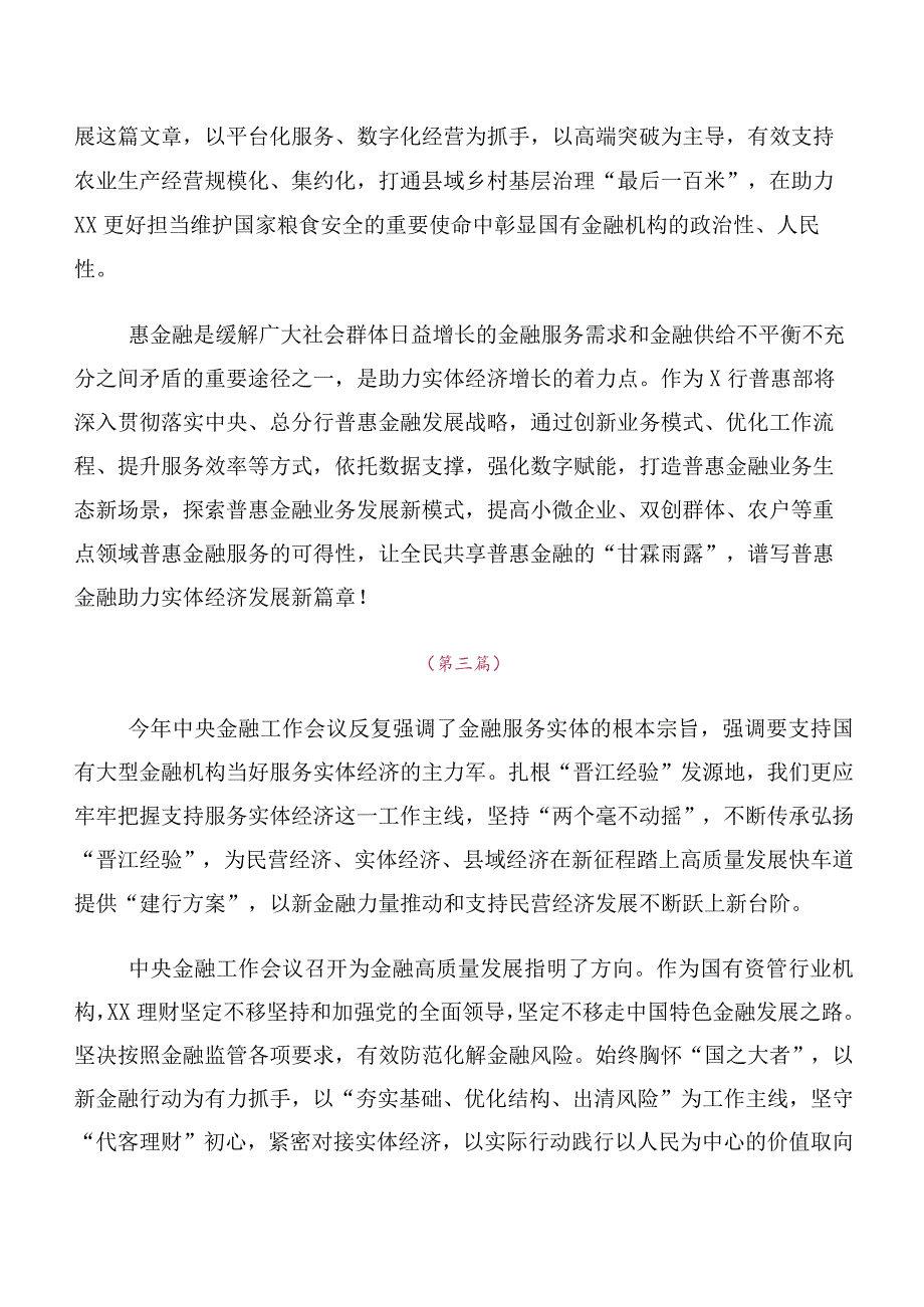 十篇汇编干部深入学习2023年中央金融工作会议精神学习研讨发言材料.docx_第2页