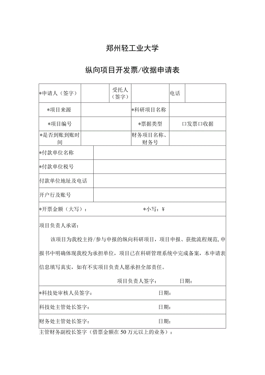 郑州轻工业大学纵向项目开发票收据申请表.docx_第1页