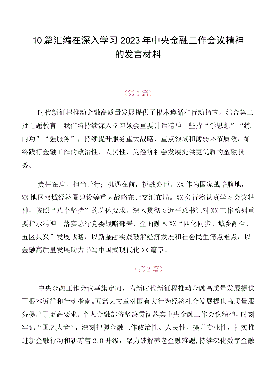 10篇汇编在深入学习2023年中央金融工作会议精神的发言材料.docx_第1页