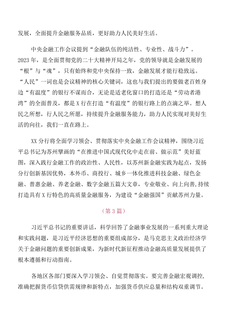 10篇汇编在深入学习2023年中央金融工作会议精神的发言材料.docx_第2页