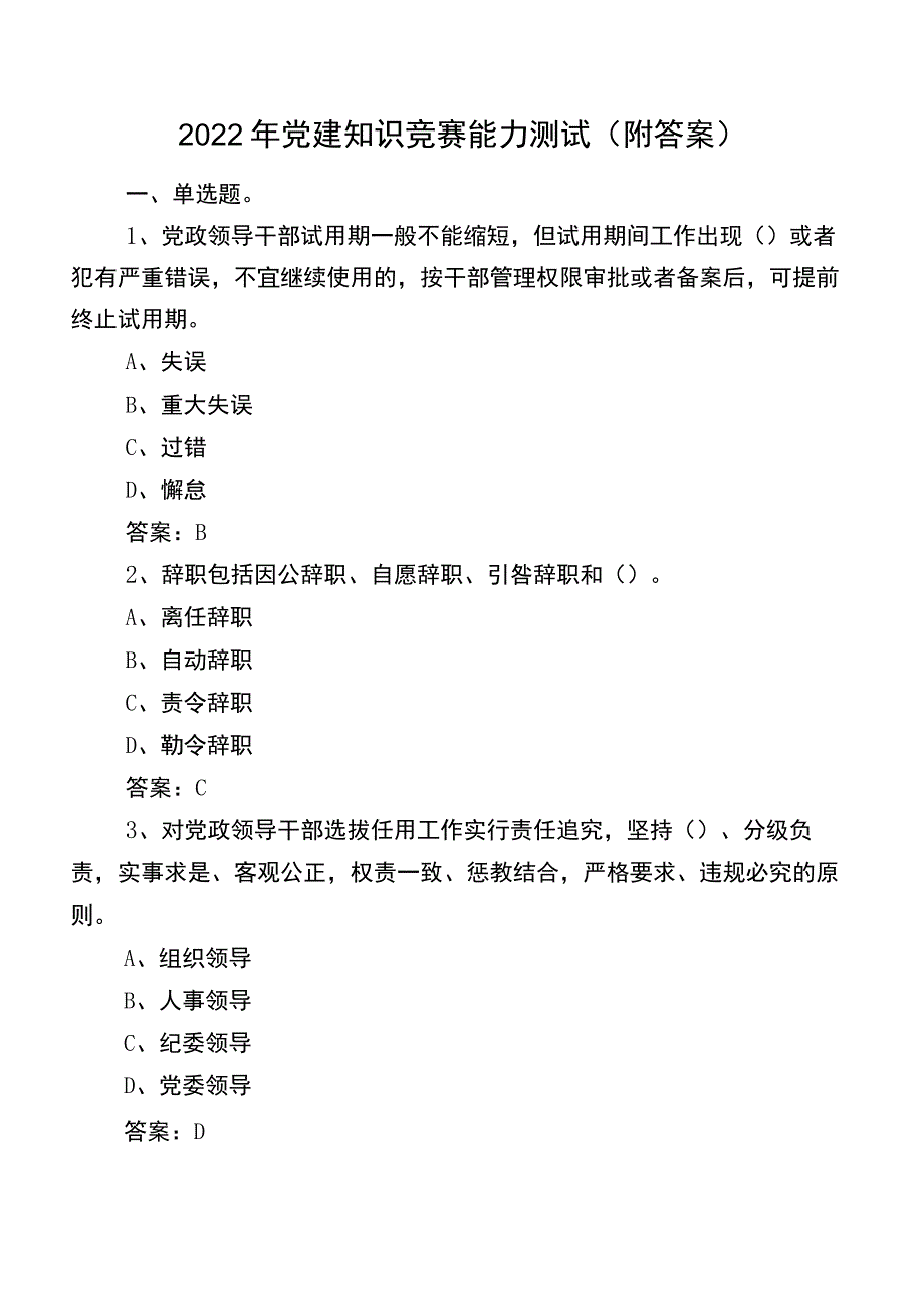 2022年党建知识竞赛能力测试（附答案）.docx_第1页