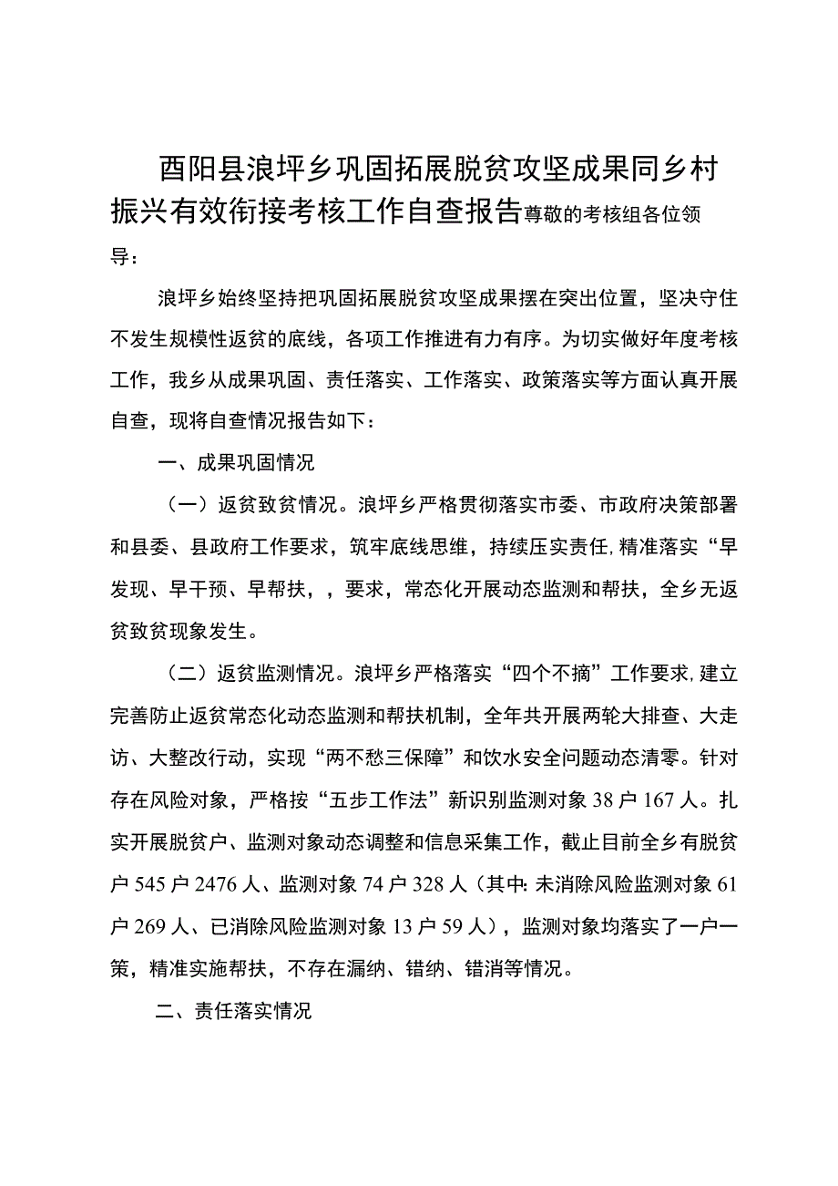 乡巩固拓展脱贫攻坚成果同乡村振兴有效衔接考核工作自查报告.docx_第1页