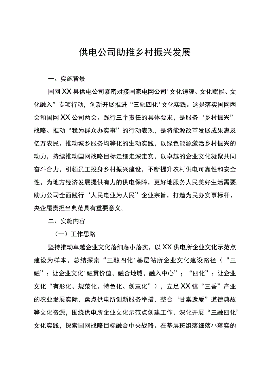 供电公司助推乡村振兴发展情况汇报.docx_第1页