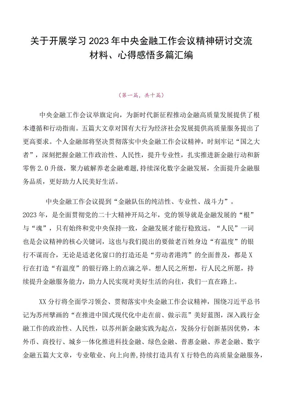 关于开展学习2023年中央金融工作会议精神研讨交流材料、心得感悟多篇汇编.docx_第1页