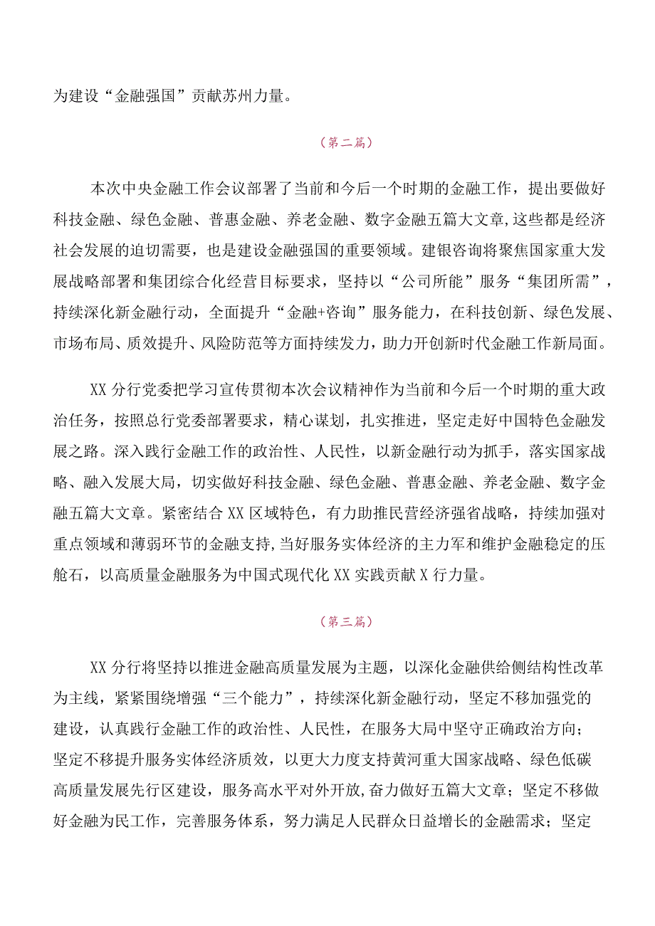 关于开展学习2023年中央金融工作会议精神研讨交流材料、心得感悟多篇汇编.docx_第2页