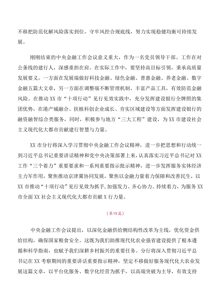 关于开展学习2023年中央金融工作会议精神研讨交流材料、心得感悟多篇汇编.docx_第3页