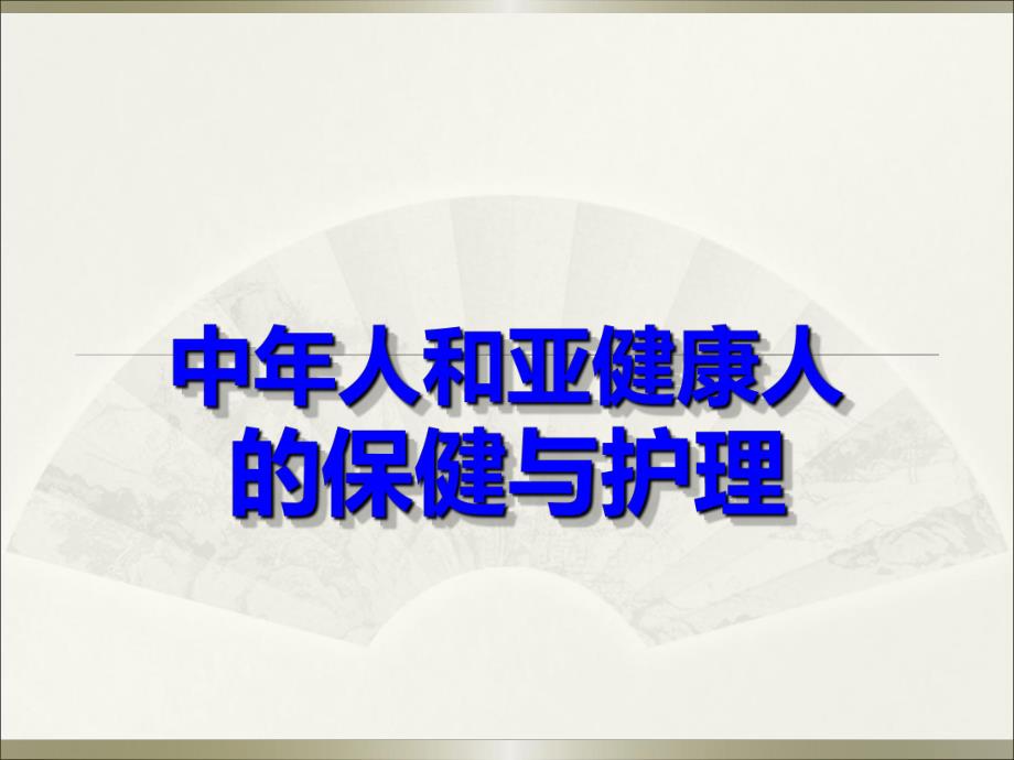 第八章 中人和亚健康人的保健.ppt.ppt_第1页