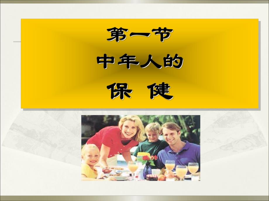 第八章 中人和亚健康人的保健.ppt.ppt_第3页