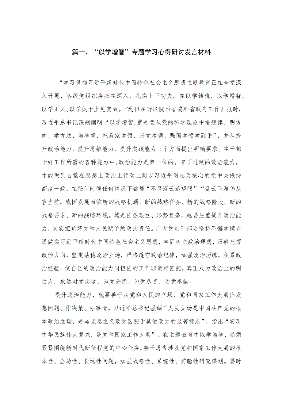 “以学增智”专题学习心得研讨发言材料最新精选版【五篇】.docx_第2页