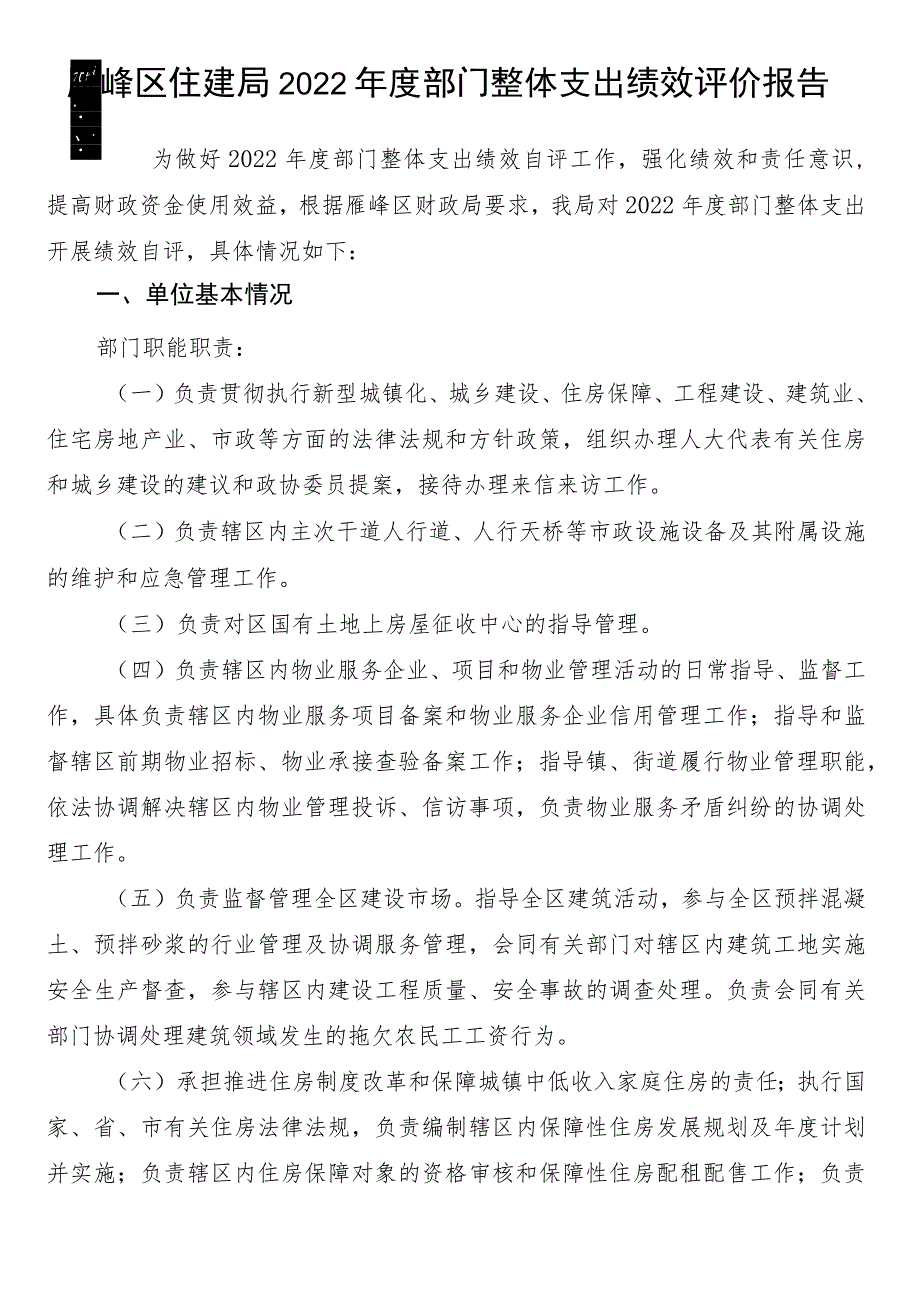 雁峰区住建局2022年度部门整体支出绩效评价报告.docx_第1页