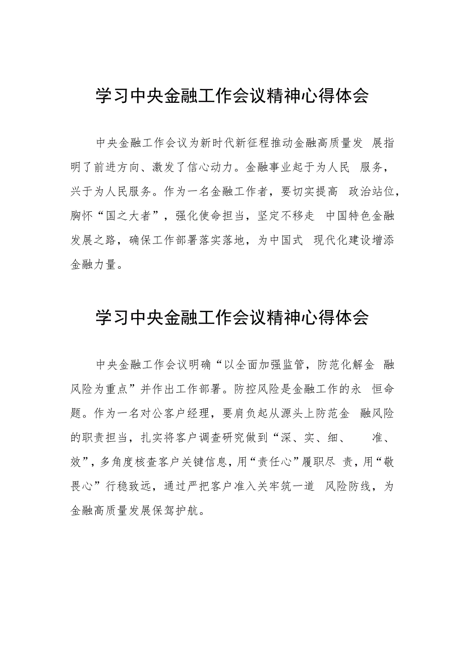 银行工作人员关于学习贯彻2023中央金融工作会议精神的心得感悟四十二篇.docx_第1页