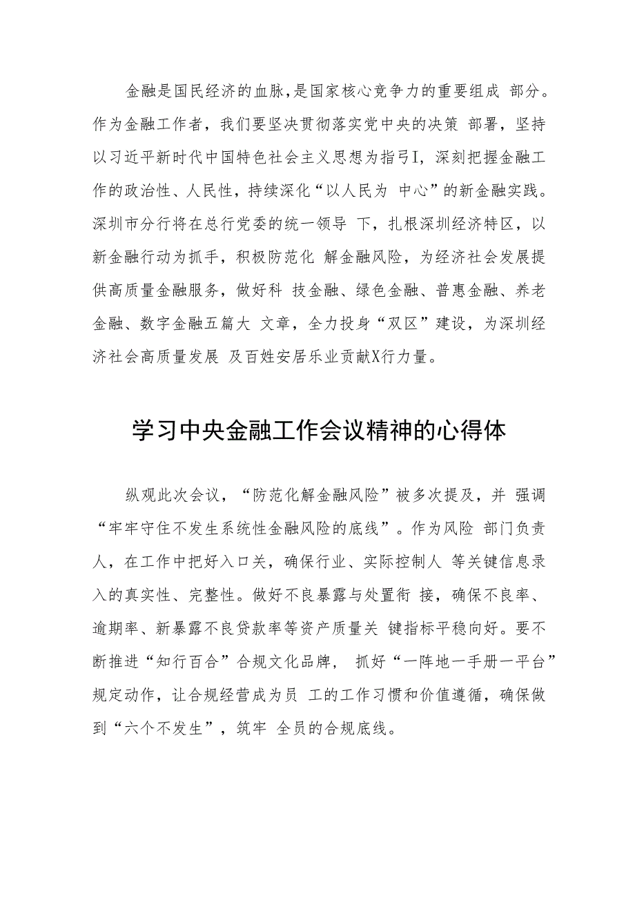 银行工作人员关于学习贯彻2023中央金融工作会议精神的心得感悟四十二篇.docx_第2页