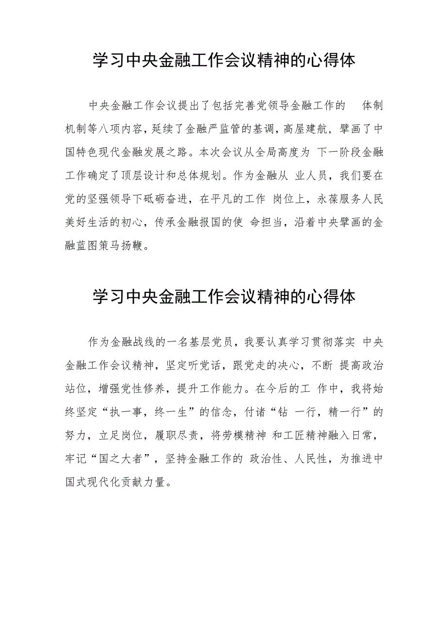 银行工作人员关于学习贯彻2023中央金融工作会议精神的心得感悟四十二篇.docx_第3页