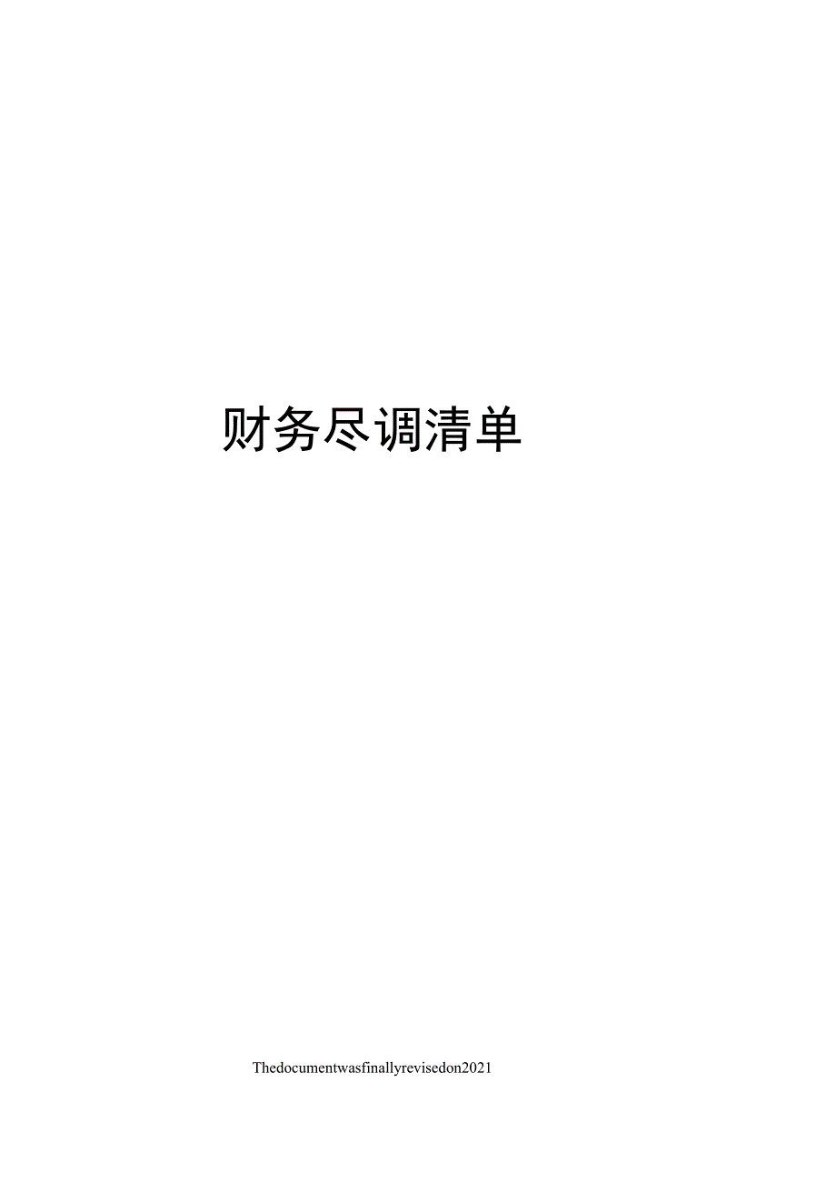 财务尽调清单.docx_第1页