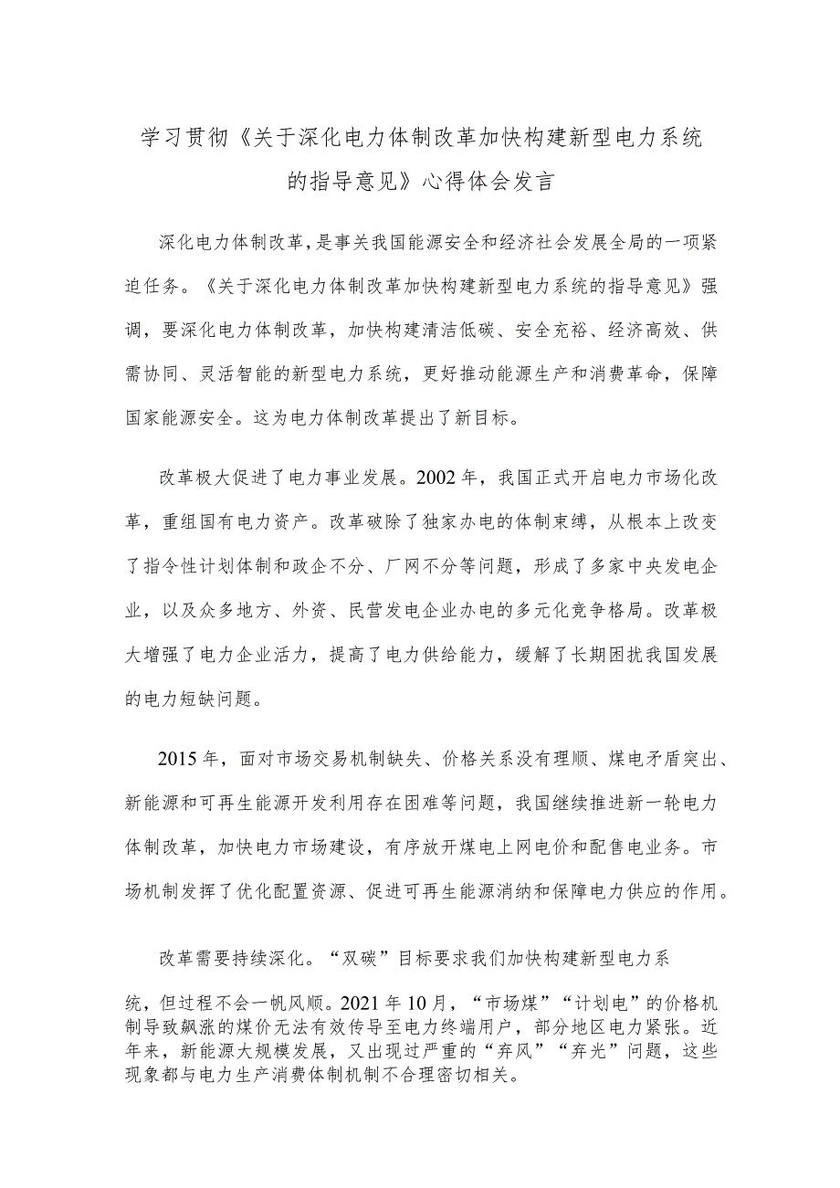 学习贯彻《关于深化电力体制改革加快构建新型电力系统的指导意见》心得体会发言.docx_第1页