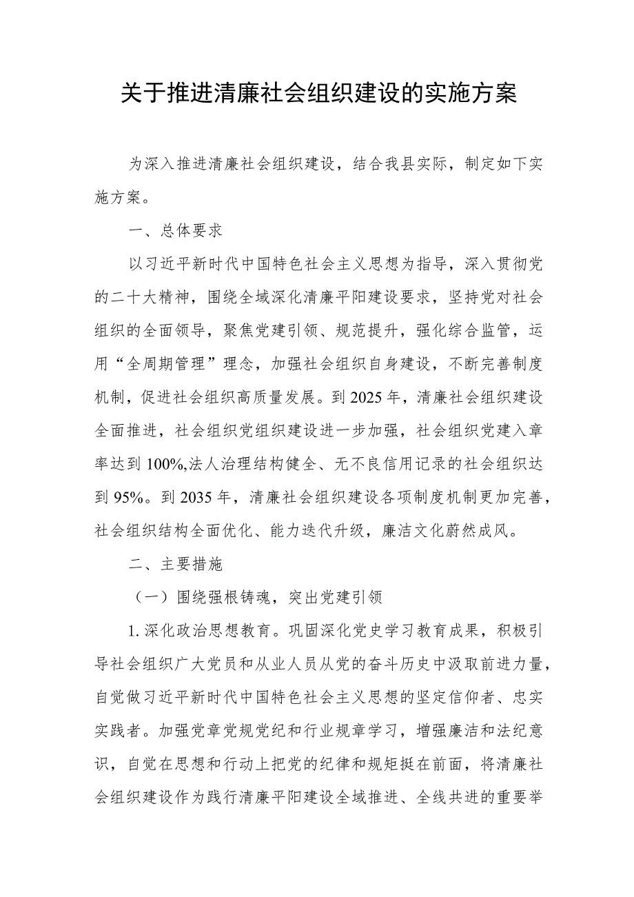 关于推进清廉社会组织建设的实施方案.docx_第1页