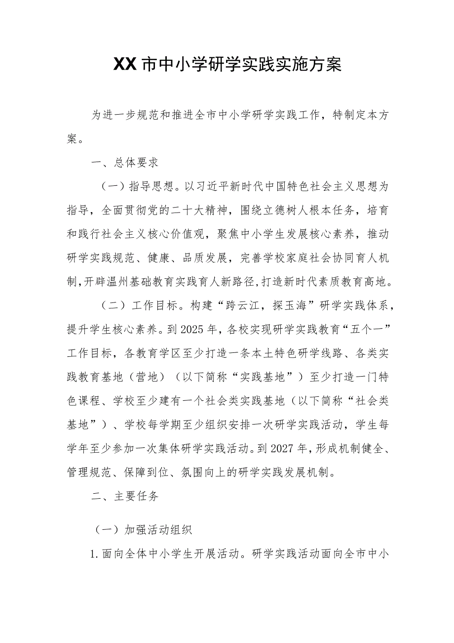 XX市中小学研学实践实施方案.docx_第1页