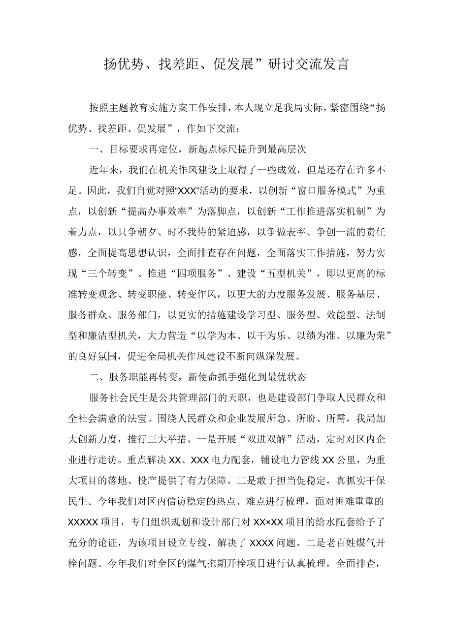 扬优势、找差距、促发展”研讨交流发言（2篇）.docx_第1页