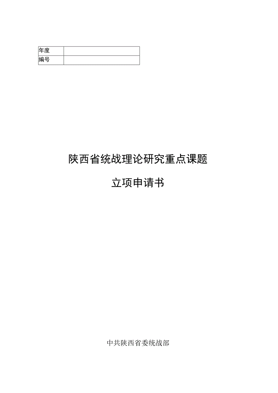 陕西省统战理论研究重点课题立项申请书.docx_第1页