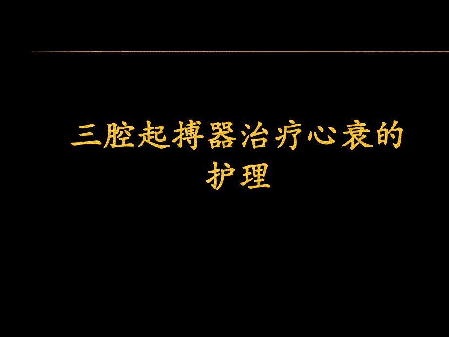 三腔起搏器治疗心衰的护理.ppt_第1页