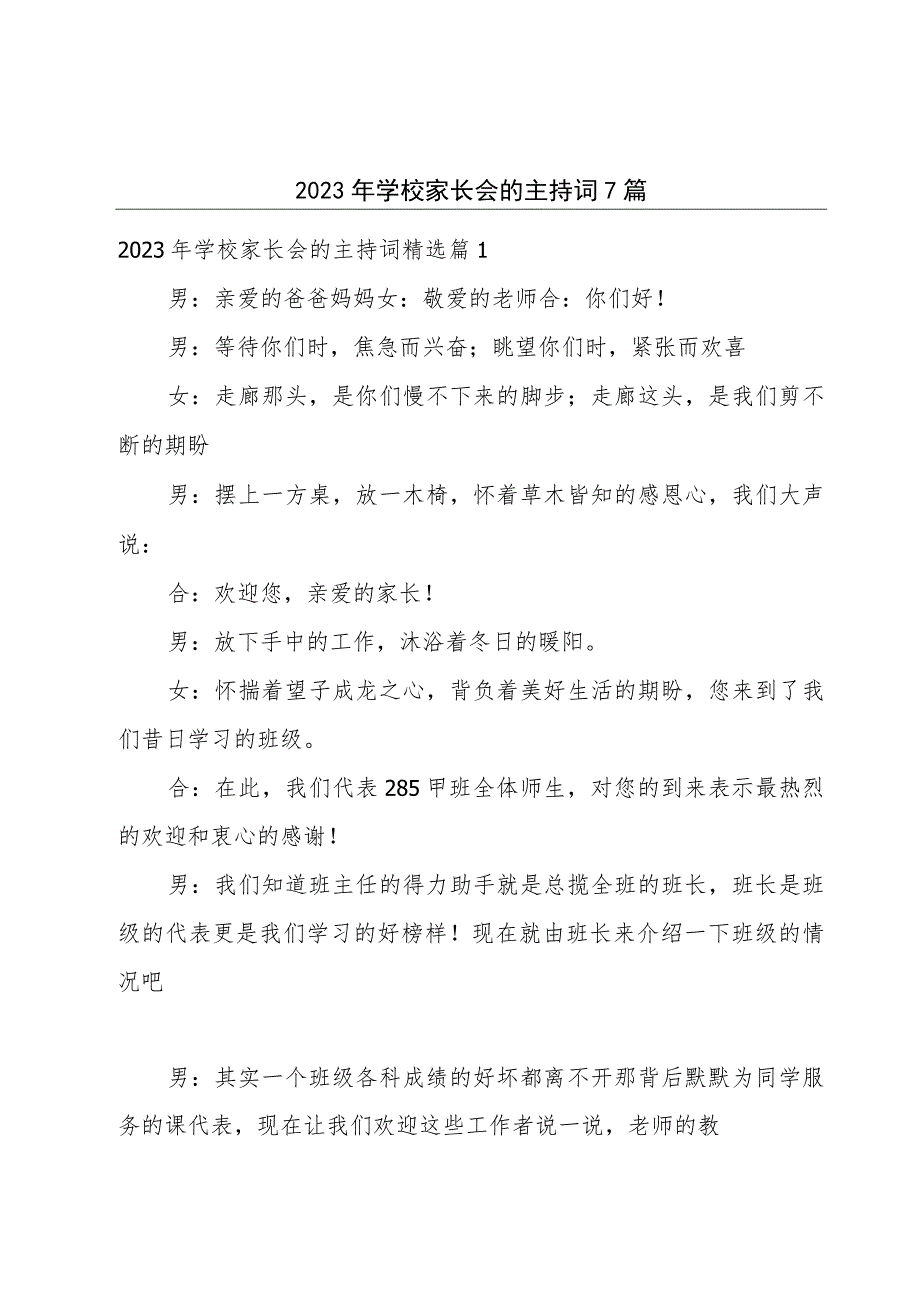 2023年学校家长会的主持词7篇.docx_第1页