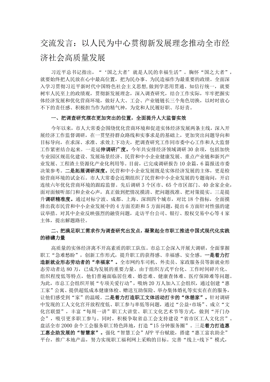 交流发言：以人民为中心 贯彻新发展理念 推动全市经济社会高质量发展.docx_第1页