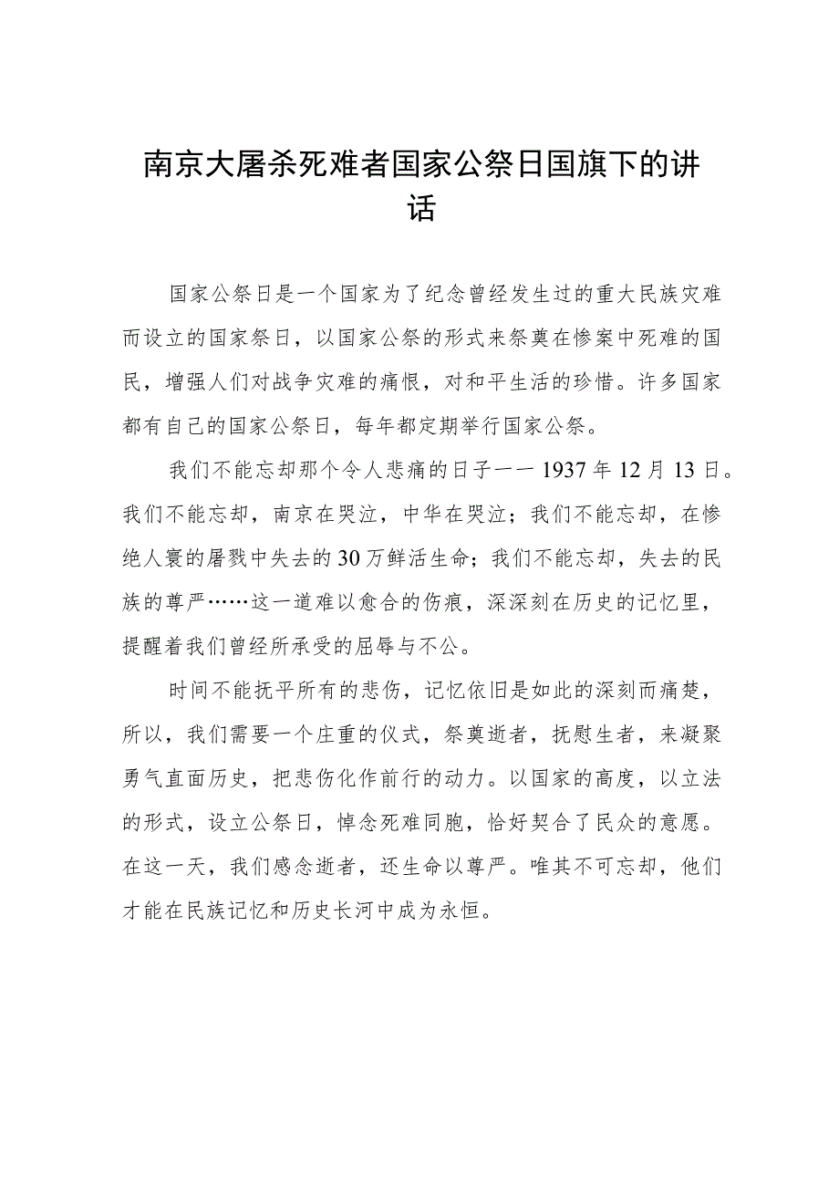 中小学校长关于2023年国家公祭日国旗下的讲话(十四篇).docx_第1页