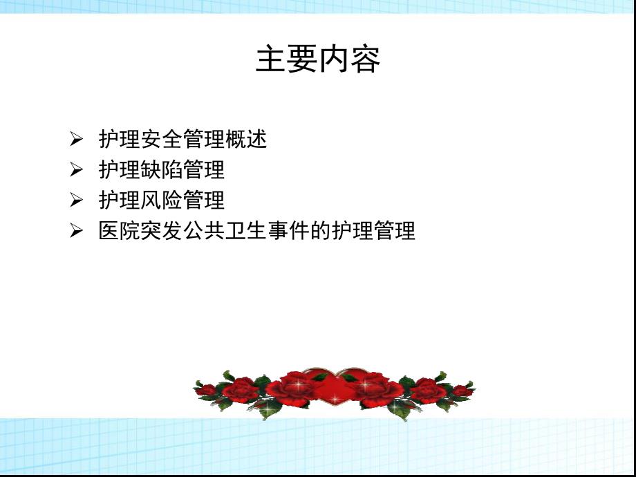 第7章：护理安全管理1.ppt_第2页