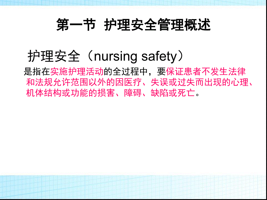 第7章：护理安全管理1.ppt_第3页