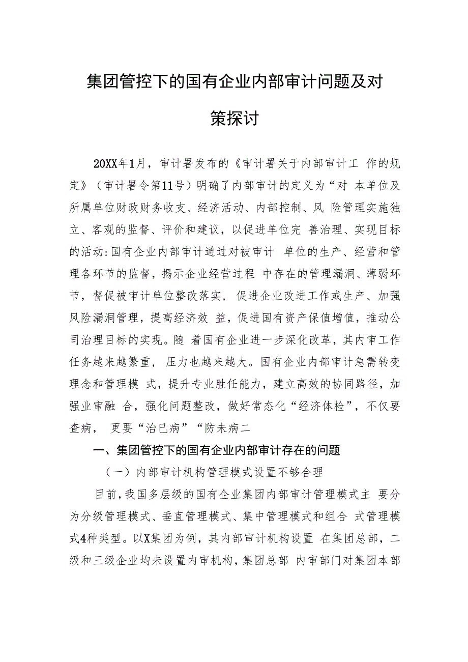 集团管控下的国有企业内部审计问题及对策探讨.docx_第1页