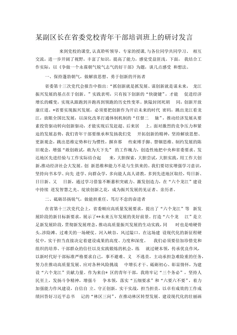 某副区长在省委党校青年干部培训班上的研讨发言.docx_第1页