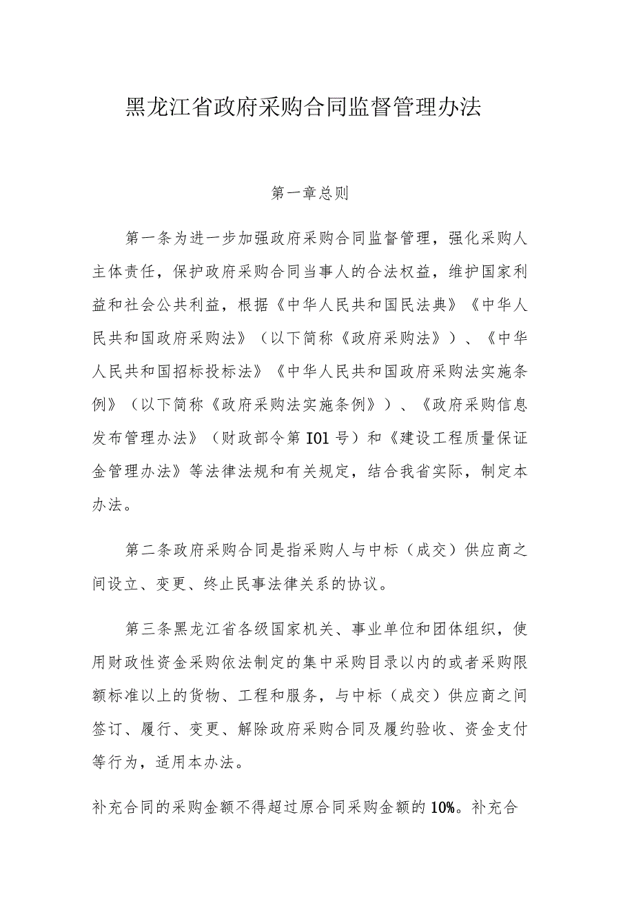 黑龙江省政府采购合同监督管理办法.docx_第1页