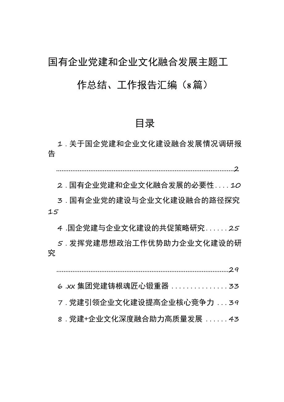 国有企业党建和企业文化融合发展主题工作总结、工作报告汇编（8篇）.docx_第1页