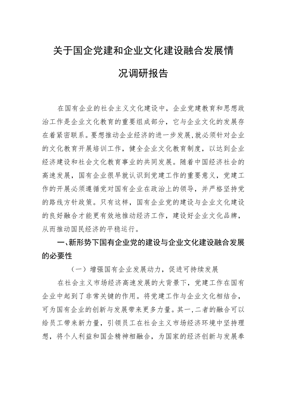 国有企业党建和企业文化融合发展主题工作总结、工作报告汇编（8篇）.docx_第2页