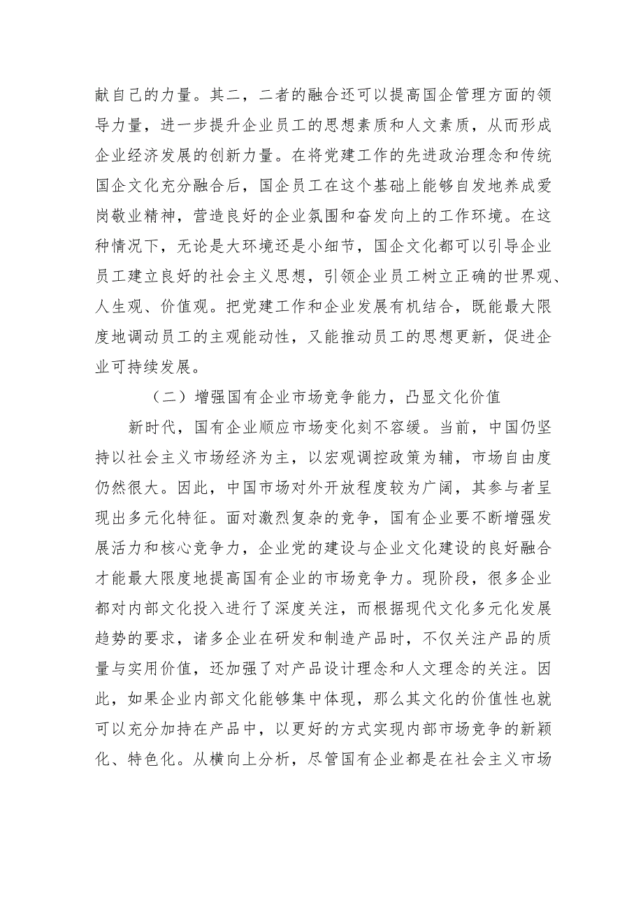 国有企业党建和企业文化融合发展主题工作总结、工作报告汇编（8篇）.docx_第3页