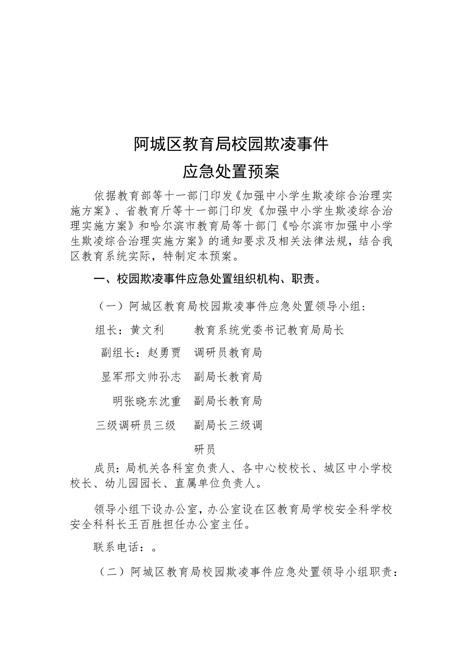 阿城区教育局校园欺凌事件应急处置预案.docx_第1页