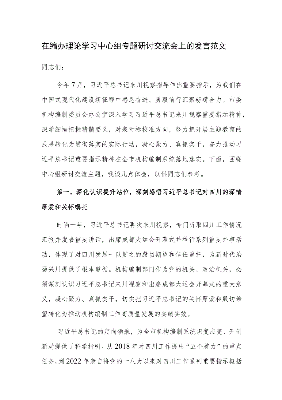 在编办理论学习中心组专题研讨交流会上的发言范文.docx_第1页