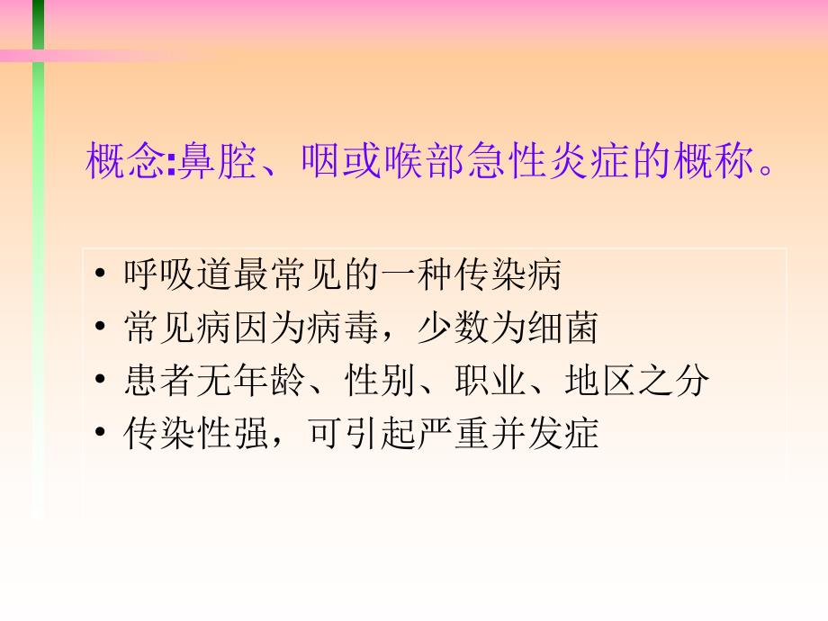 第二节 急性上呼吸道感染病人的护理.ppt.ppt_第2页