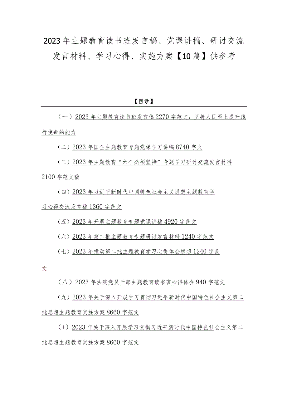 2023年主题教育读书班发言稿、党课讲稿、研讨交流发言材料、学习心得、实施方案【10篇】供参考.docx_第1页