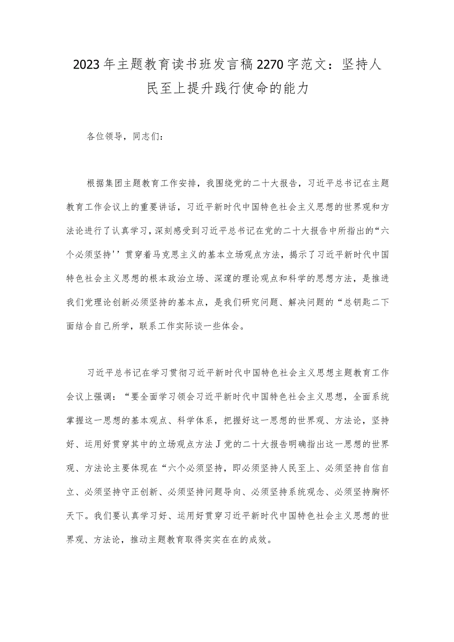 2023年主题教育读书班发言稿、党课讲稿、研讨交流发言材料、学习心得、实施方案【10篇】供参考.docx_第2页