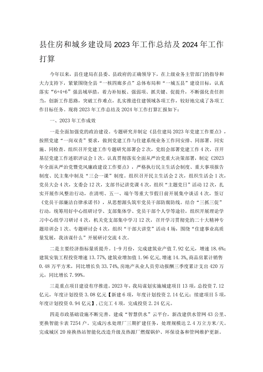 县住房和城乡建设局2023年工作总结及2024年工作打算.docx_第1页