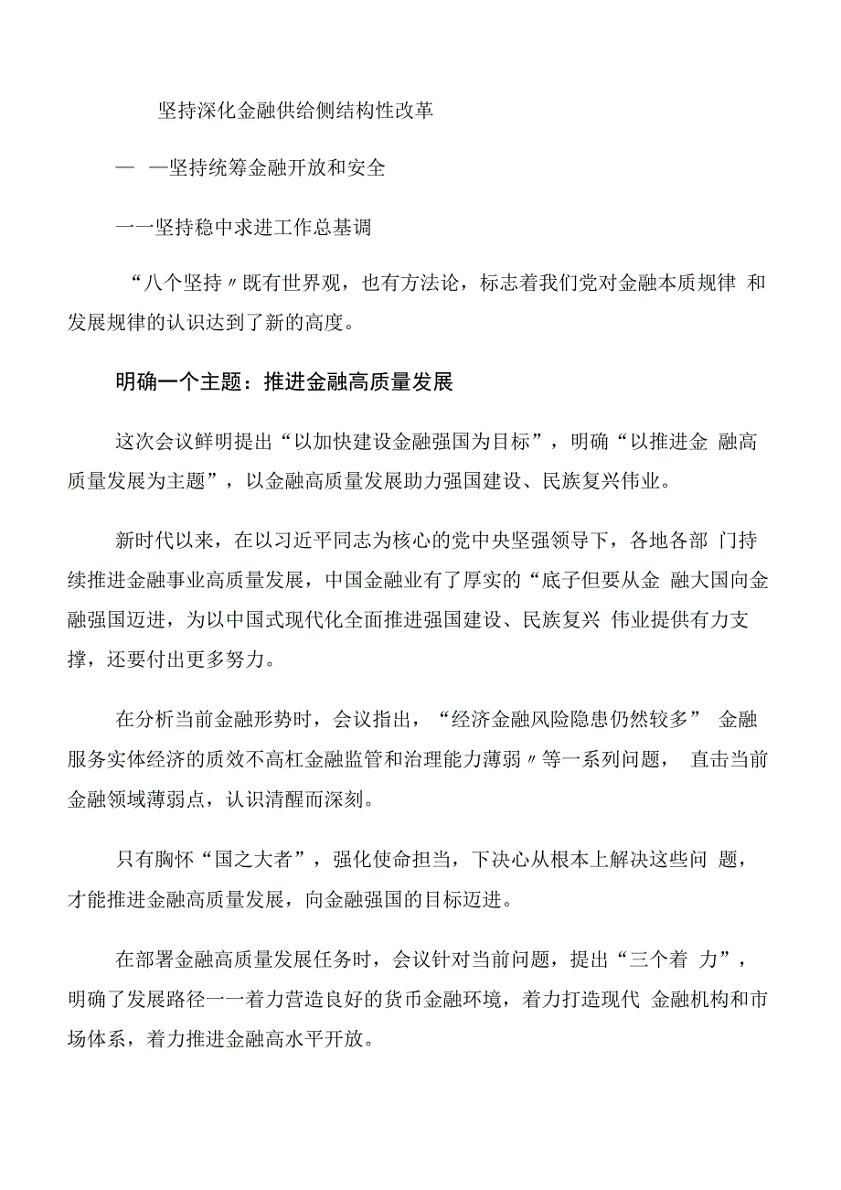 （10篇合集）学习贯彻2023年中央金融工作会议精神交流发言稿.docx_第2页