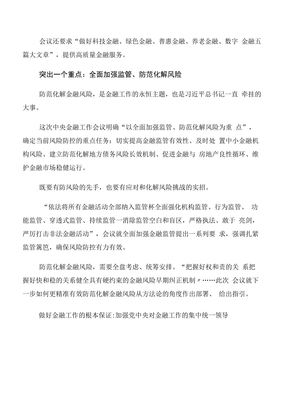 （10篇合集）学习贯彻2023年中央金融工作会议精神交流发言稿.docx_第3页