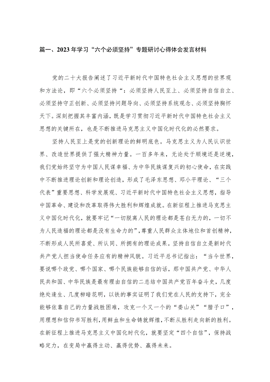 （8篇）2023年学习“六个必须坚持”专题研讨心得体会发言材料范文.docx_第2页