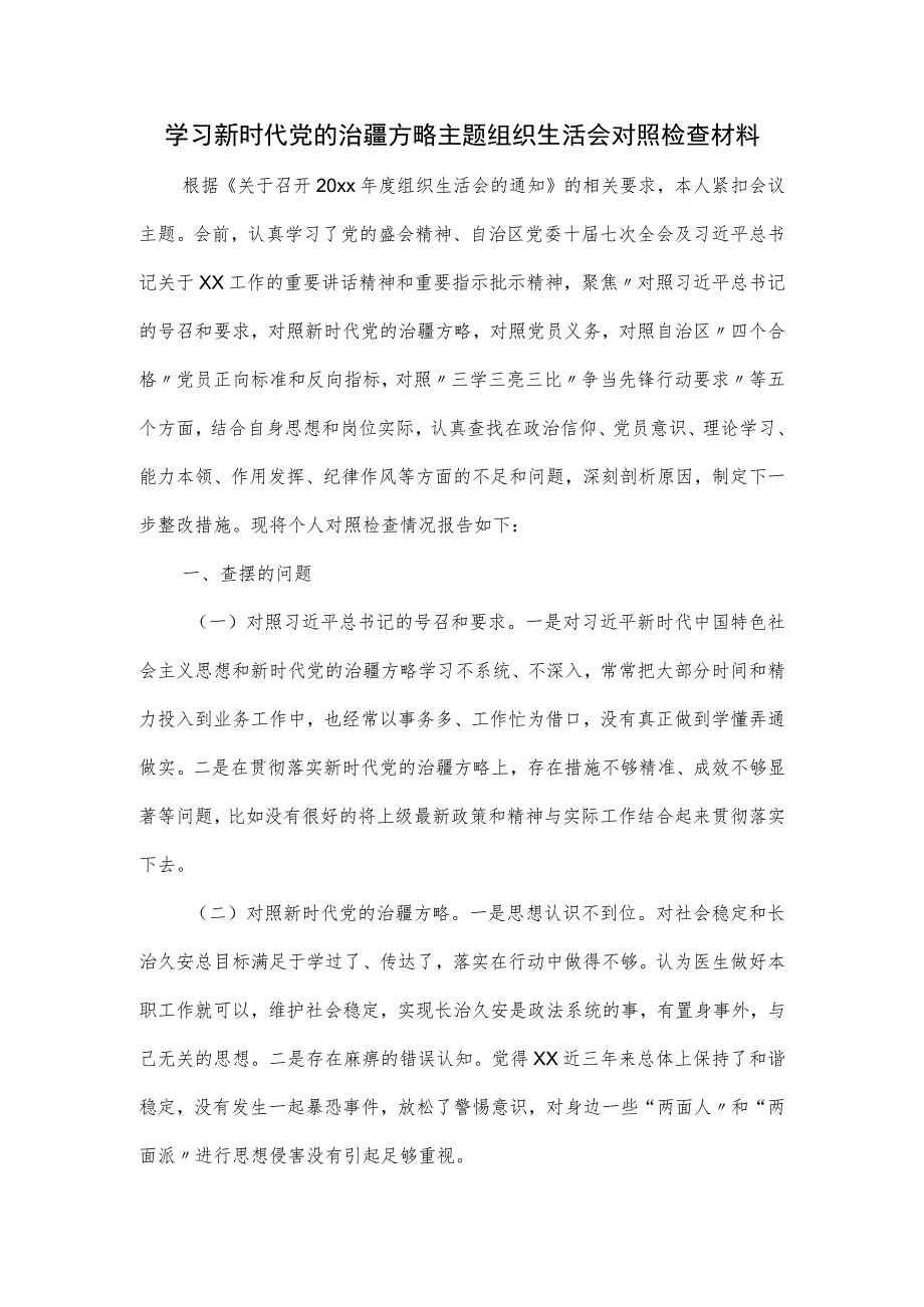 学习新时代党的治疆方略主题组织生活会对照检查材料.docx_第1页